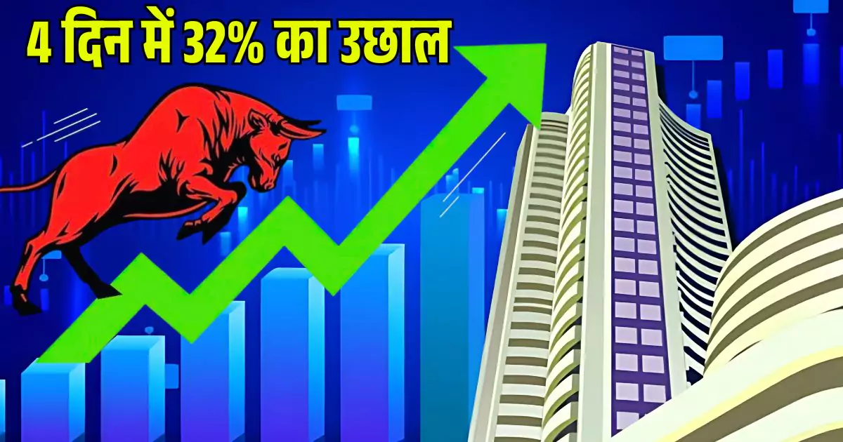 इस Multibagger Auto Stock में 4 दिन में 32% का उछाल, 5 साल में 9235% रिटर्न, 55 रुपए है भाव