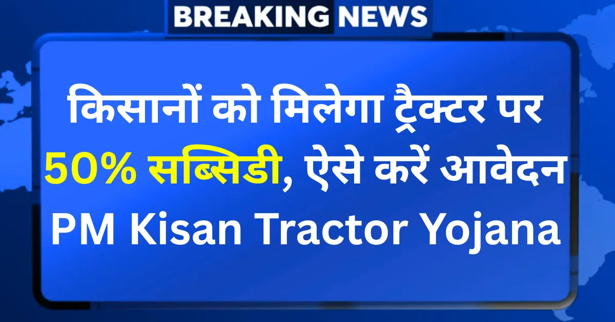 PM Kisan Tractor Yojana 2025