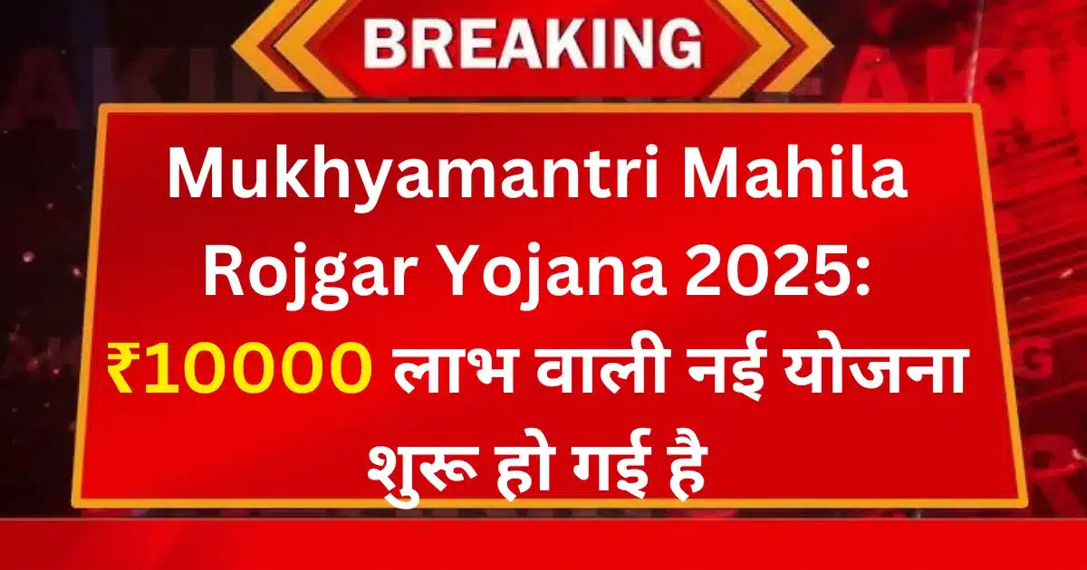 Mukhyamantri Mahila Rojgar Yojana 2025