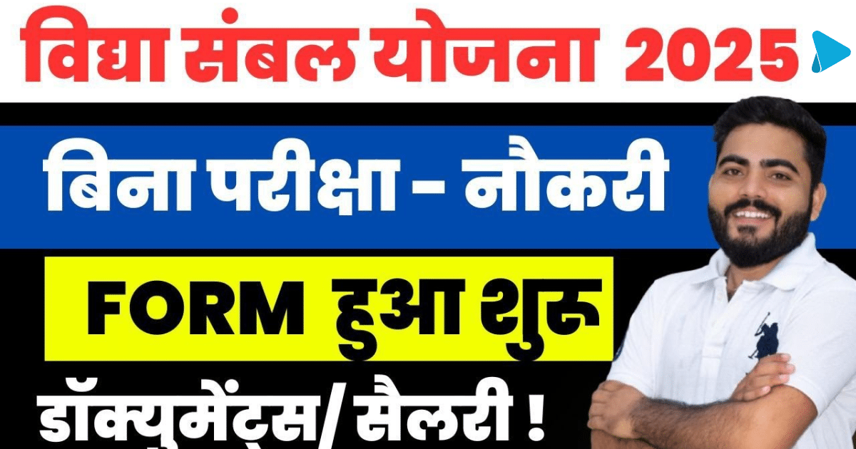 Rajasthan Vidya Sambal Yojana 2025