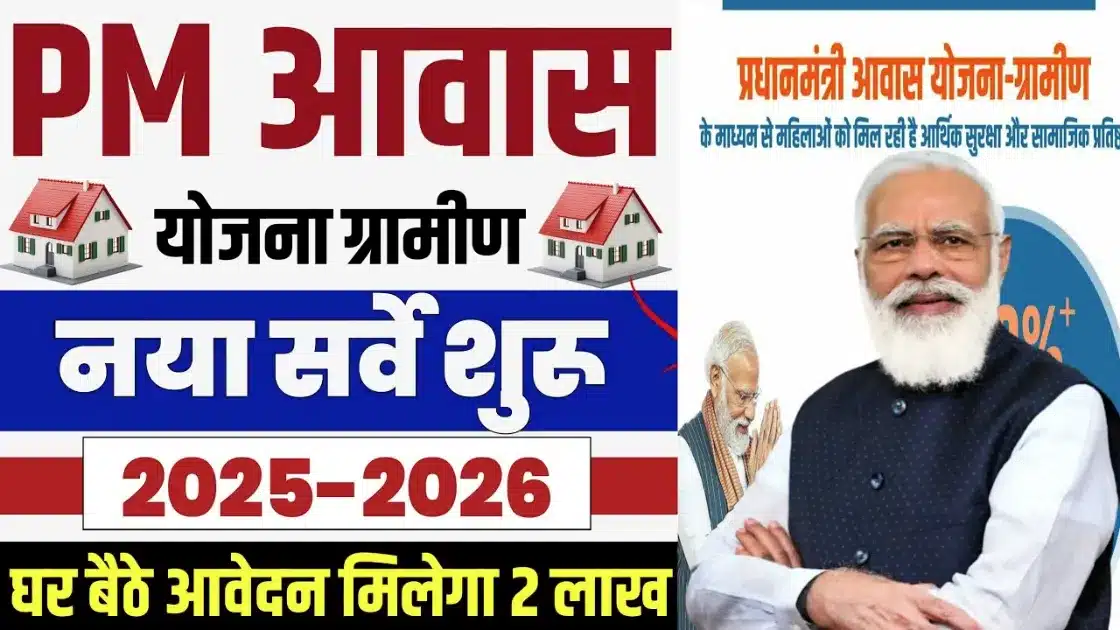 PM Awas Yojana Gramin Survey 2025
