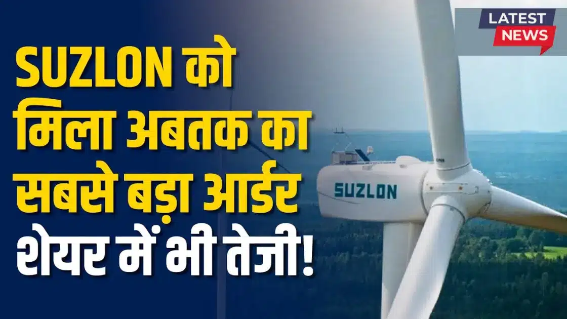 Suzlon Energy को बड़ा फायदा: मोदी सरकार के GST Rate Cut से सुधारेंगे व्यापार और मुनाफे