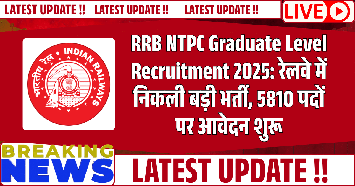 RRB NTPC Graduate Level Recruitment 2025: रेलवे में निकली बड़ी भर्ती, 5810 पदों पर आवेदन शुरू