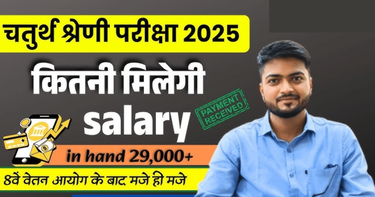 Rajasthan 4th Grade Salary 2025