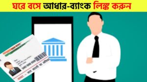 How to link Aadhaar with bank account from home