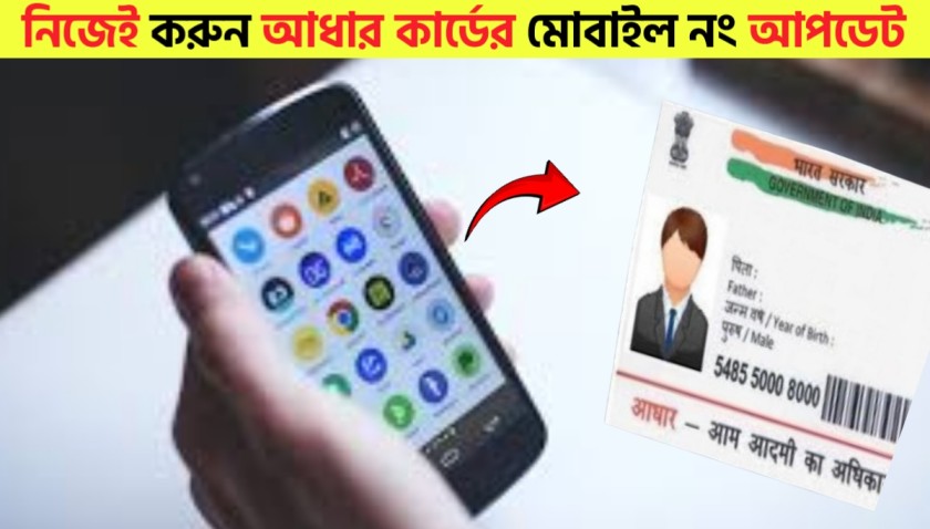 Aadhar card mobile update at home