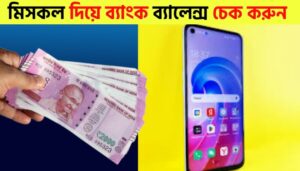 Balance Check by Missed Call – Check Your Bank Balance Instantly