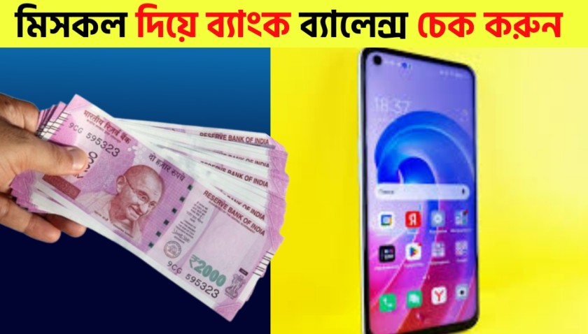 Balance Check by Missed Call – Check Your Bank Balance Instantly