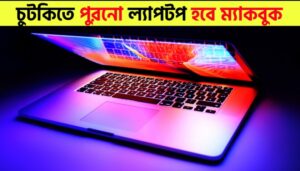 পুরনো ল্যাপটপকে ঘরে বসেই বানিয়ে ফেলুন Chromebook | Turn Your Old Windows Laptop Into a Chromebook