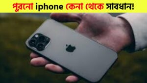 পুরনো আইফোন কেনার আগে সতর্ক হওয়া কেন জরুরি | How to Check a Second-hand iPhone Before Buying