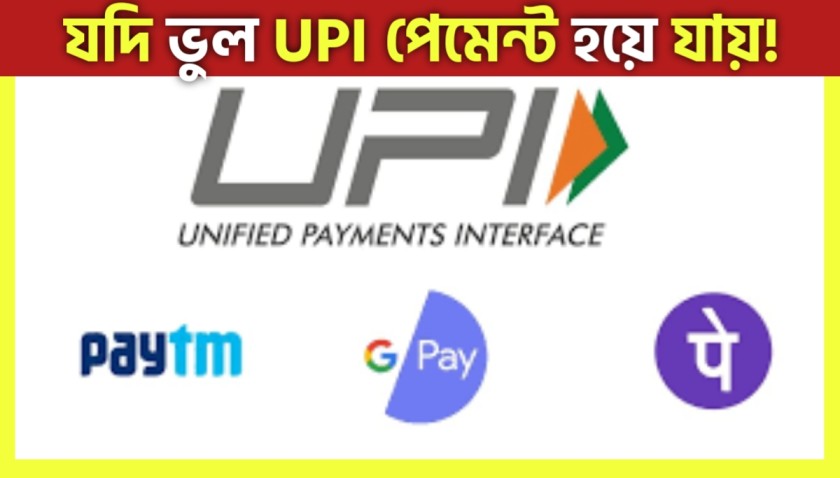 How to Get Your Money Back After a Wrong UPI Transfer