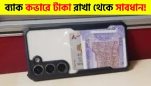 Hidden Danger of Storing Cash Behind Your Mobile