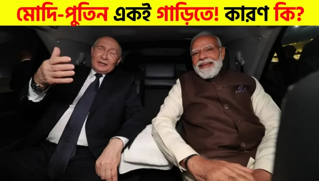 Modi and Putin Share Car Ride, World Takes Notice
