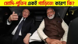 Modi and Putin Share Car Ride, World Takes Notice