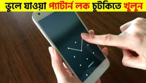 ভুলে যাওয়া প্যাটার্ন লক খোলার সহজ উপায় | How to Protect Your Phone from Theft: Simple Tips to Keep Your Privacy Safe | Pattern Lock