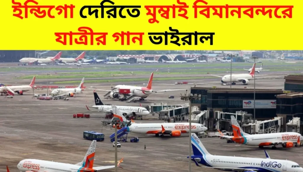 Passenger Sings at Mumbai Airport as IndiGo Delay Goes Viral