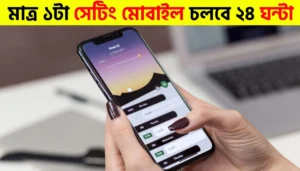 This Simple Setting Boosts Battery Life Instantly