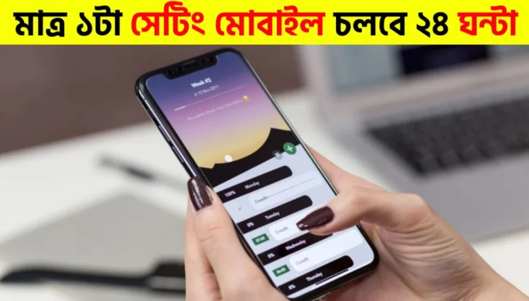 ফোন গরম ও ব্যাটারি খরচ কমাতে আজই এই সেটিংটি অফ করুন | This Simple Setting Boosts Battery Life Instantly | Mobile Setting