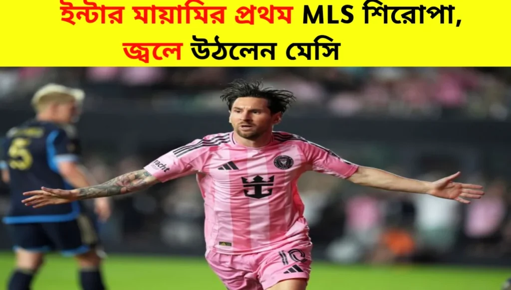 Inter Miami Wins First MLS Title as Messi Shines Again