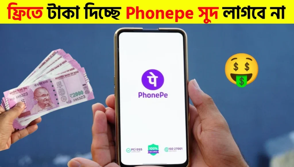 PhonePe Instant Credit Feature | PhonePe UPI Credit Line Guide