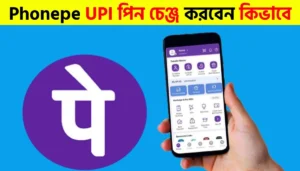 How to Change UPI PIN on PhonePe