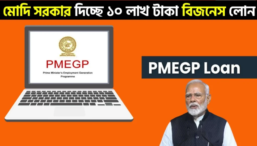How to Get PMEGP Loan: Subsidy & Application Guide