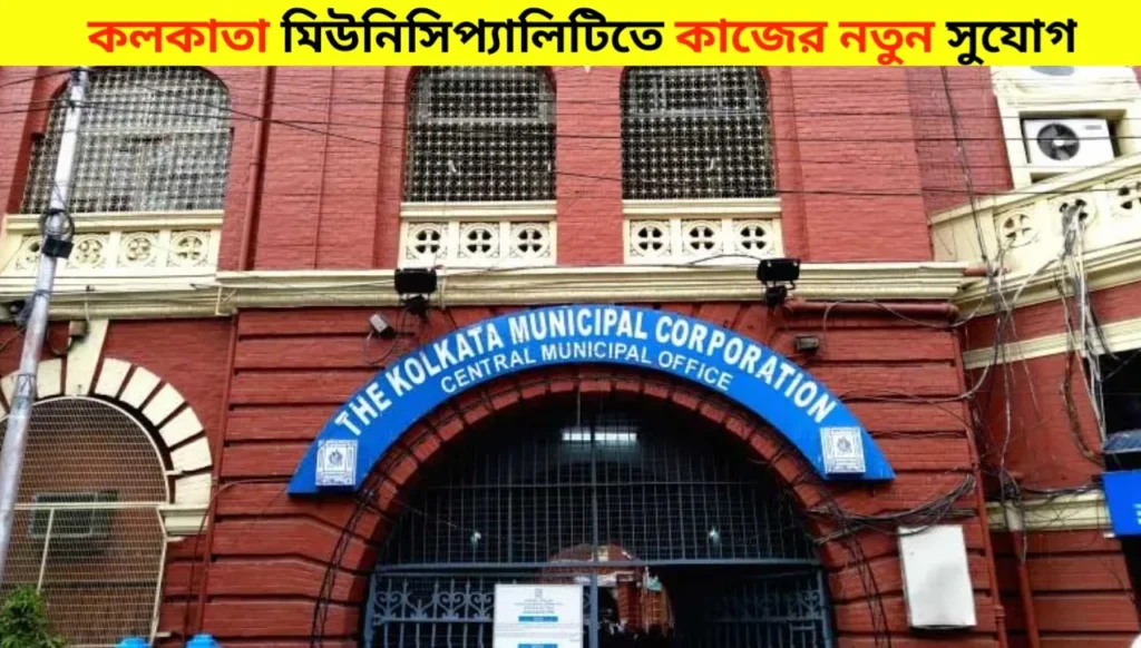 New Job Opportunity in Kolkata Municipal Corporation