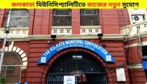 New Job Opportunity in Kolkata Municipal Corporation