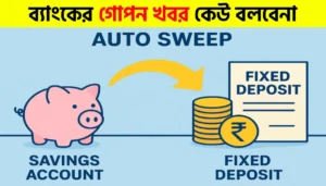 Auto Sweep Facility কী? এই সুবিধায় কীভাবে বেশি সুদ পাবেন ও কীভাবে একটিভ করবেন | What Is Auto Sweep Facility and How It Increases Savings Interest