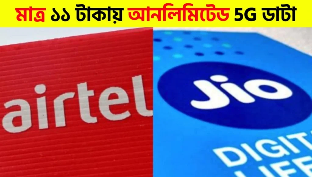 11 Recharge Trick: 1 Hour Unlimited Data on Jio & Airtel