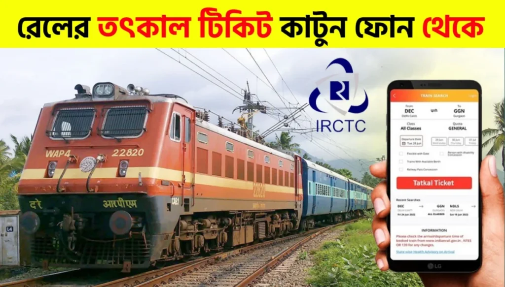 How to Book Railway Tatkal Ticket From Mobile