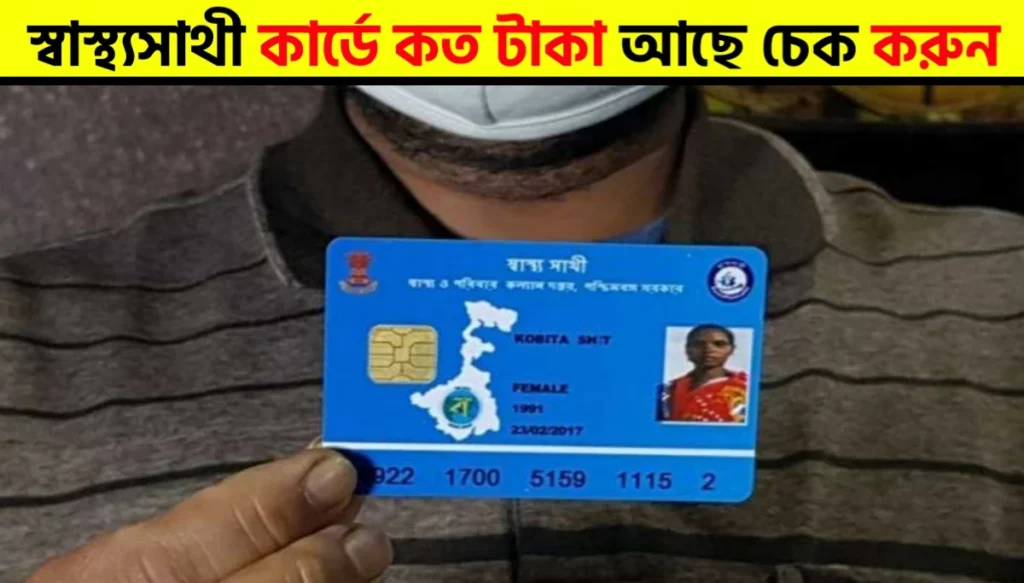 How to Check Swasthya Sathi Card Amount