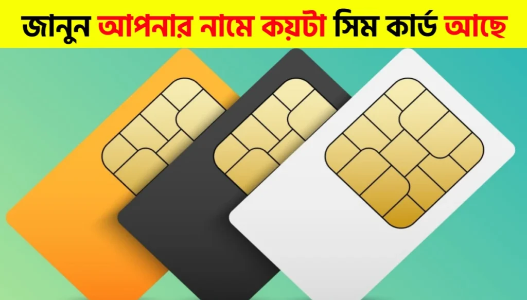 আপনি কি জানেন আপনার নামে অন্য কেউ আপনার সিম কার্ড ব্যবহার করছে কিনা | Simple Steps to Find All SIMs Registered on Your Name