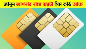 আপনি কি জানেন আপনার নামে অন্য কেউ আপনার সিম কার্ড ব্যবহার করছে কিনা | Simple Steps to Find All SIMs Registered on Your Name