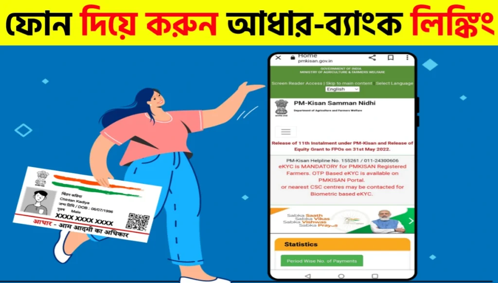 মোবাইল দিয়ে আধার কার্ডের সঙ্গে ব্যাংক একাউন্ট লিংক করার সহজ পদ্ধতি | Aadhaar Card Bank Account Linking Process via Mobile Phone