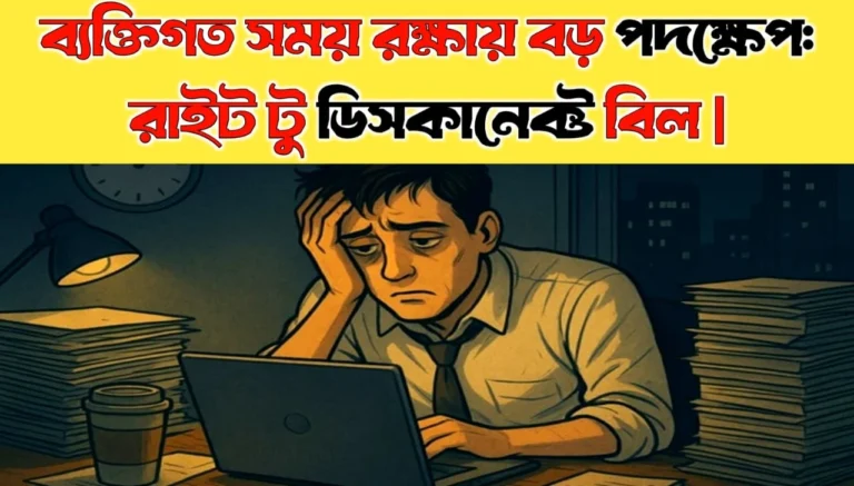 Right to Disconnect: India Moves to Protect Personal Time