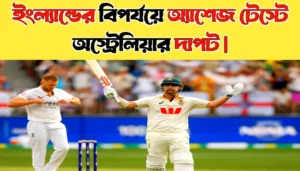 England Collapse as Australia Seize Control in Ashes Test