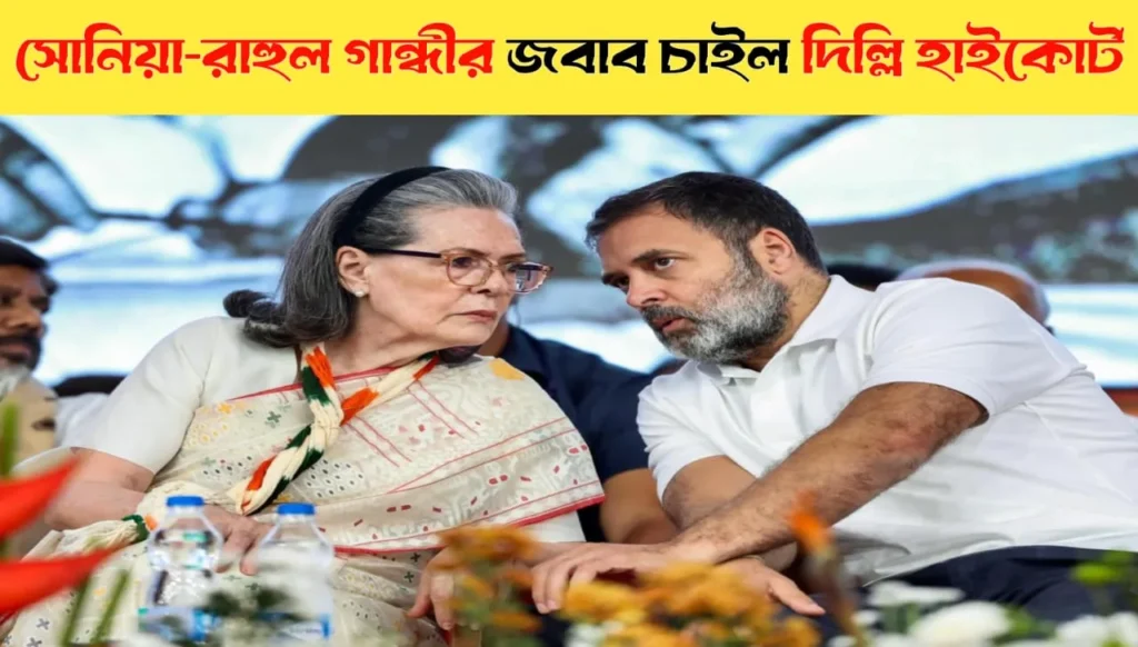 National Herald Case: High Court Notices Sonia, Rahul Gandhi