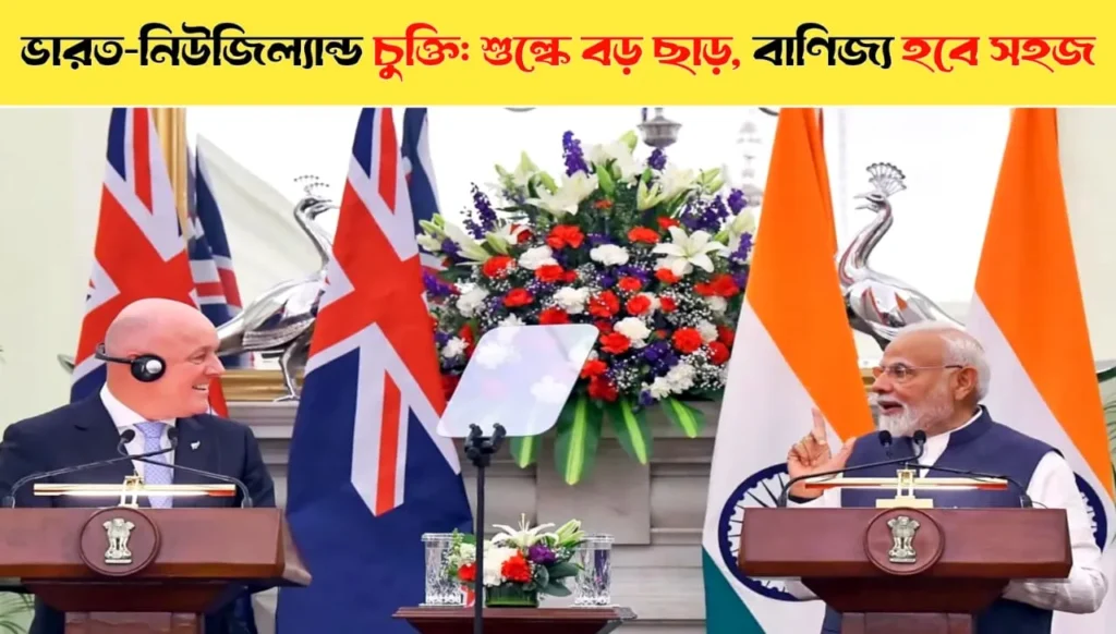 Major Tariff Cuts as India-New Zealand Trade Pact Finalized