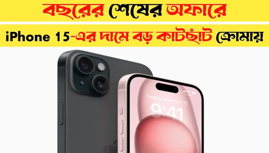 Croma Slashes iPhone 15 Price with Massive Year-End Offer