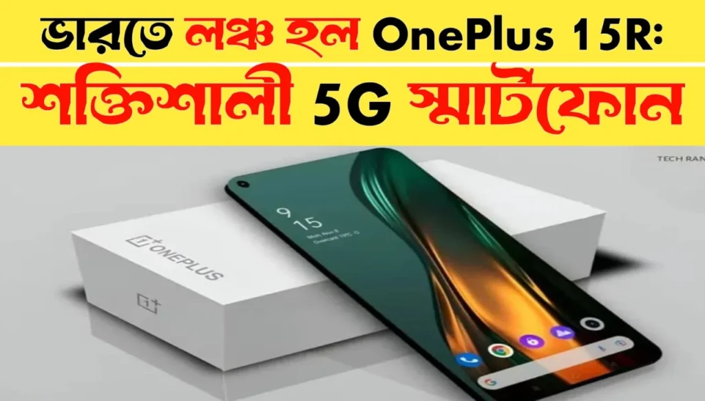 OnePlus 15R Launched in India: Powerful 5G Smartphone with Long Battery Life