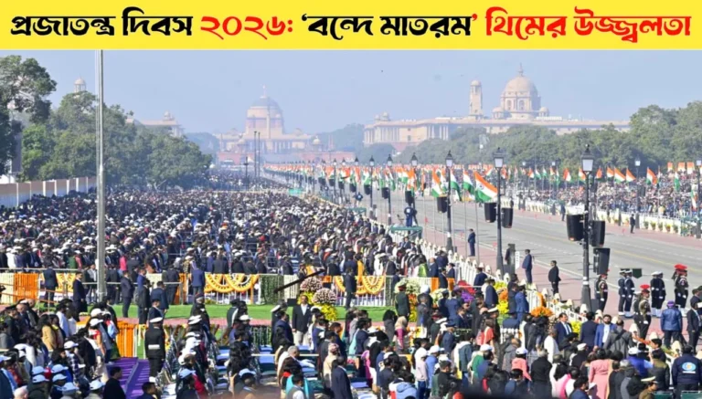 প্রজাতন্ত্র দিবস ২০২৬: ‘বন্দে মাতরম’ থিমের উজ্জ্বলতা | Vande Mataram Theme to Highlight Republic Day 2026 Celebration