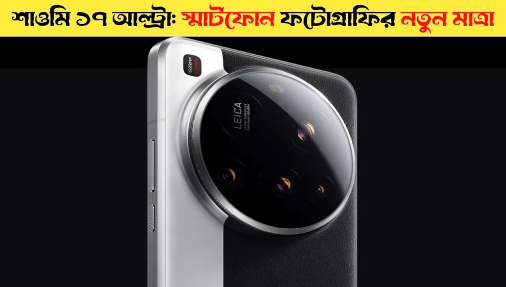 Xiaomi 17 Ultra: Next-Level Smartphone Photography Unveiled