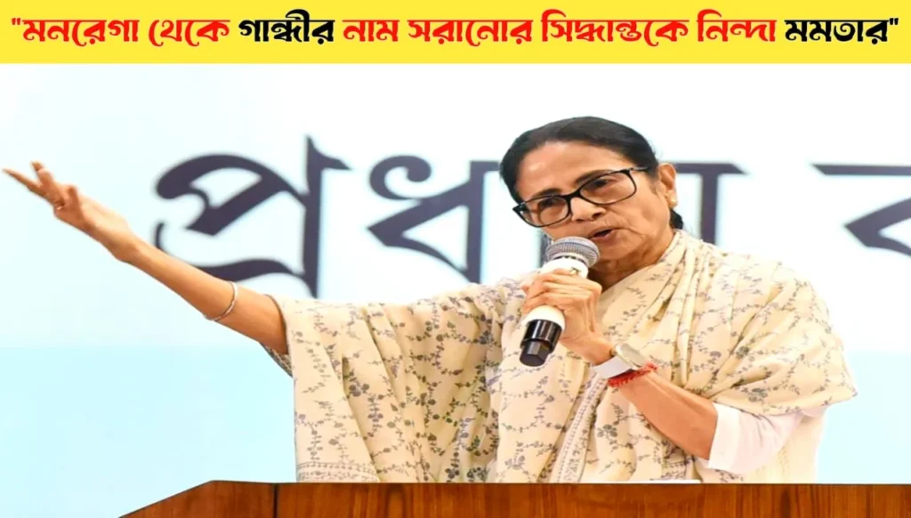"Mamata Criticizes Centre for Removing Gandhi’s Name from MGNREGA"