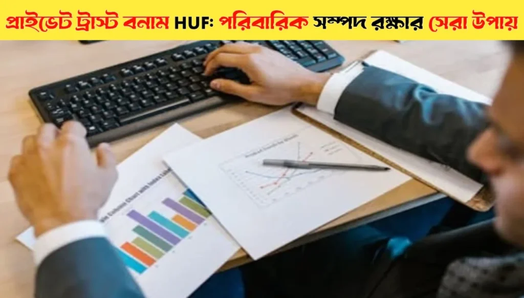 Private Trust vs HUF: Best Way to Preserve Family Wealth