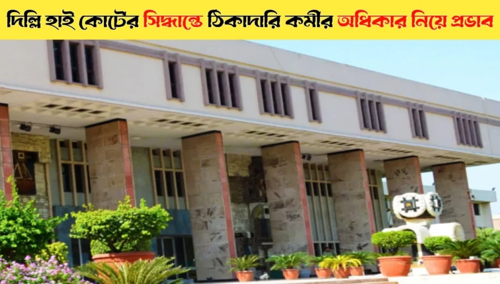 Delhi HC Rules No Employer-Employee Link Through Contractor