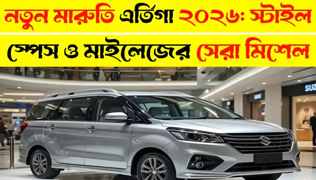 New Maruti Ertiga 2026 Brings Style, Space and Better Mileage