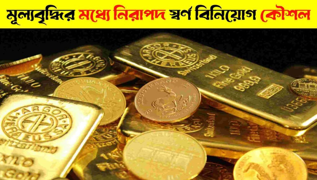 Safe Gold Investment Strategies Amid Rising Prices