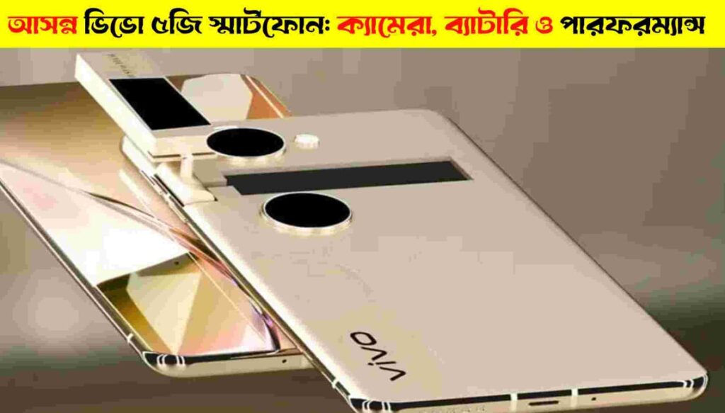 Upcoming Vivo 5G Smartphone: Camera, Battery, Performance