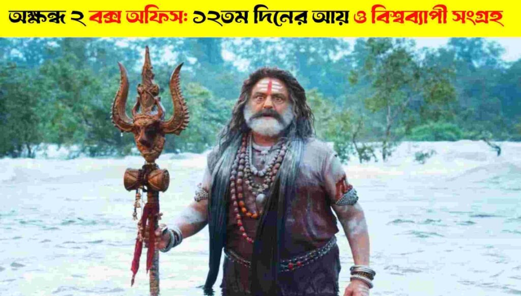 Akhanda 2 Box Office: Day 12 Collections & Worldwide Total